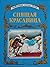 Спящая красавица by Леонид Яхнин