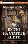 Ехото на старите ...
