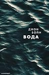 Вода by John Boyne