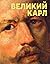 Великий Карл. К 225-летию с...