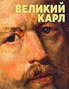 Великий Карл. К 225-летию со дня рождения Брюллова К.П.