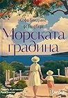 Морската градина by Sophie Goldberg