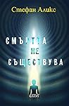 Смъртта не същест...