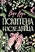 Похитена наследница (Brutal Birthright, #2)
