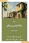 ‫رائحة الياسمين والخبز‬ (Arabic Edition)