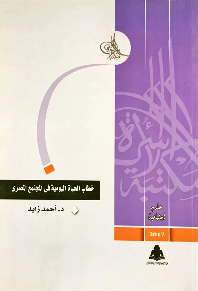 خطاب الحياة اليومية في المجتمع المصري