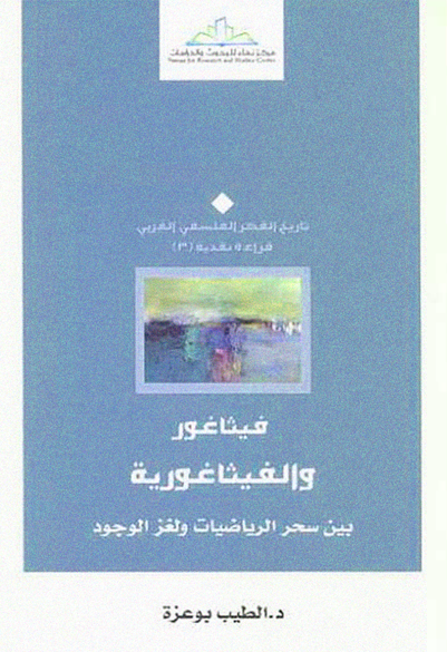 فيثاغور والفيثاغورية من سحر الرياضيات الى لغز الوجود (Paperback)