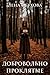 Добровольно проклятые