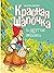 Красная шапочка и другие ск...