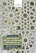 النظر المصلحي والمنهج الكلي في فقه السياسة الشرعية