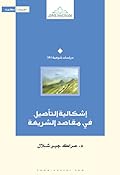 إشكالية التأصيل في مقاصد الشريعة