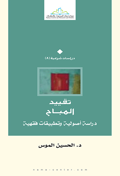 تقييد المباح: دراسة أصولية وتطبيقات فقهية