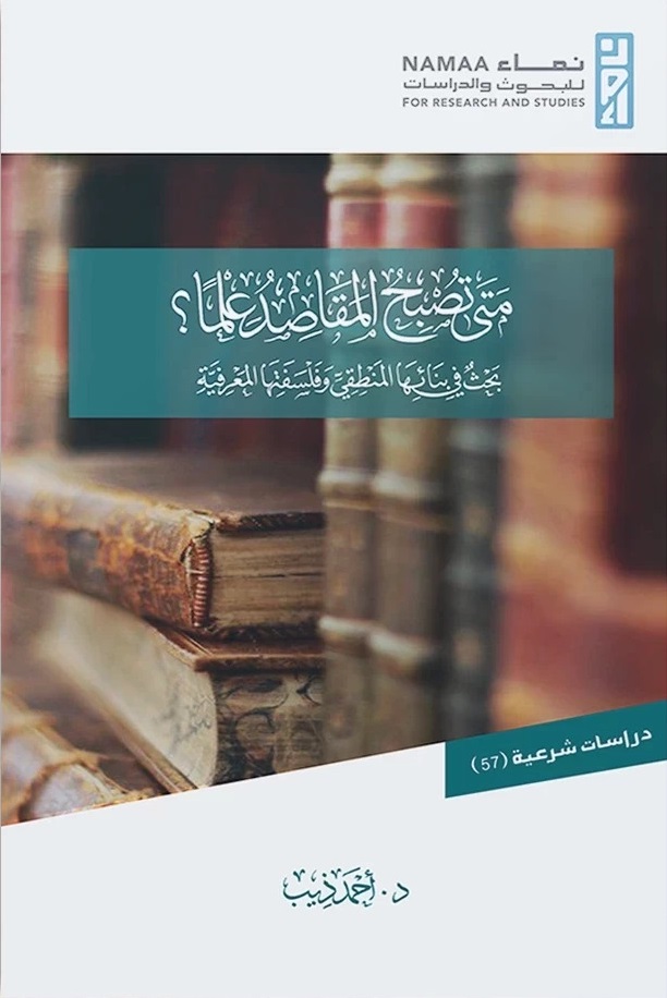 متى تصبح المقاصد علماً؟ بحث في بنائها المنطقي وفلسفتها المعرفية (Paperback)