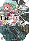 Re:ゼロから始める異世界生活 40