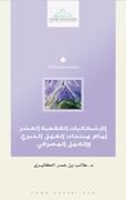 الإشكاليات الفقهية العشر أمام منتجات العمل الخيري والعمل المصرفي