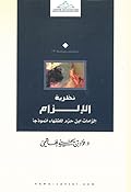 نظرية الإلزام: إلزامات ابن حزم للفقهاء أنموذجا