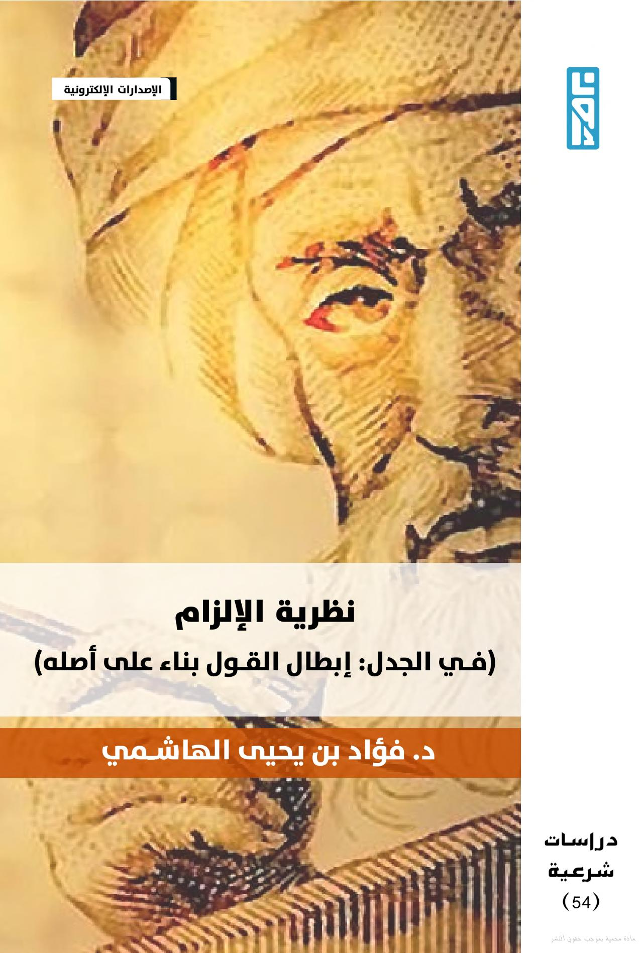 نظرية الإلزام، في الجدل: إبطال القول بناء على أصله (ebook)