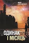 Одинак і Місяць