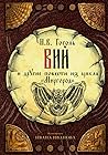 Вий и другие повести из цикла "Миргород"