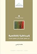 المناظرة الفقهية من منطق الجدل إلى منطق الحوار