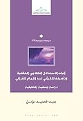 آليات الاستدلال الكلامي العقلية وتأصيلها القرآني عند الإمام الغزالي: دراسة وصفية وتحليلية