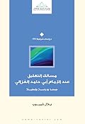 مسالك التعليل عند الإمام أبي حامد الغزالي: جمعاً ودراسة وتحليلاً