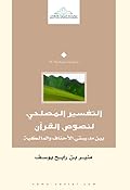 التفسير المصلحي لنصوص القرآن بين مدرستي الأحناف والمالكية