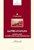 جدل المذهب والتاريخ: المذهب الجعفري - قيمته واشكالياته وطبيعة استقبال الفقهاء له