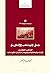 جدل المذهب والتاريخ: المذهب الجعفري - قيمته واشكالياته وطبيعة استقبال الفقهاء له
