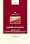 جدل المذهب والتاريخ: المذهب الجعفري - قيمته واشكالياته وطبيعة استقبال الفقهاء له