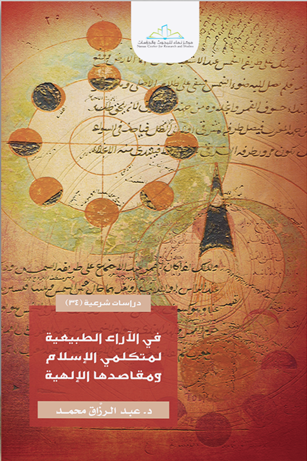 في الآراء الطبيعية لمتكلمي الإسلام ومقاصدها الإلهية (Unknown Binding)