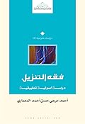 فقه التنزيل: دراسة أصولية تطبيقية
