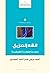 فقه التنزيل: دراسة أصولية تطبيقية