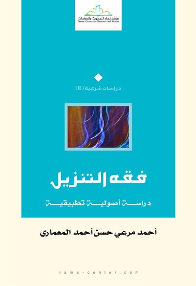 فقه التنزيل: دراسة أصولية تطبيقية