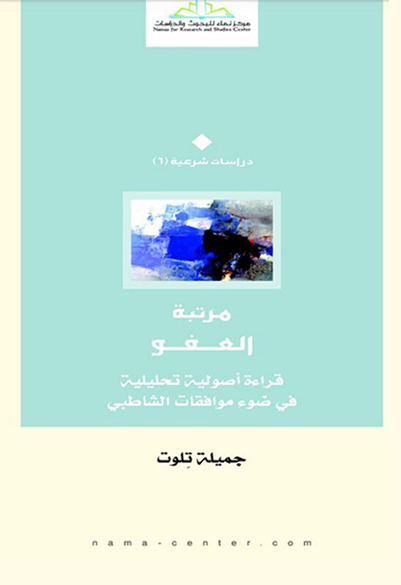 مرتبة العفو: قراءة أصولية تحليلية في ضوء موافقات الشاطبي
