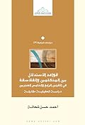 قواعد الاستدلال بين الفلاسفة والمتكلمين في القرنين الرابع والخامس الهجريين: دراسة تحليلية مقارنة