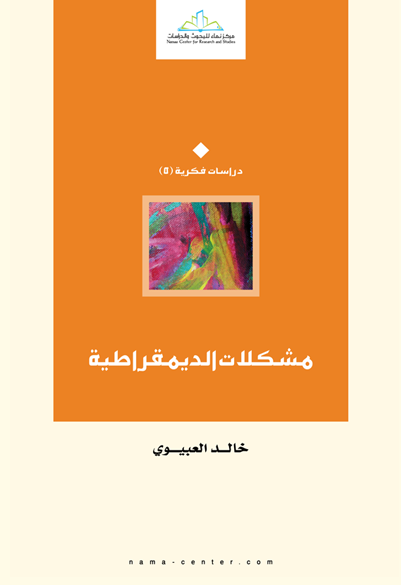مشكلات الديمقراطية (Paperback)