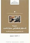 تجربة الحوار الثقافي مع الغرب: قراءة تقويمية ونموذج مقترح تجربة الحوار الثقافي مع الغرب: قراءة تقويمية ونموذج مقترح