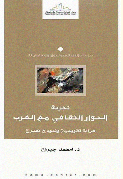 تجربة الحوار الثقافي مع الغرب: قراءة تقويمية ونموذج مقترح