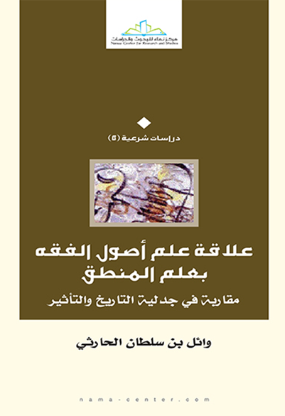 علاقة علم أصول الفقه بعلم المنطق (Unknown Binding)