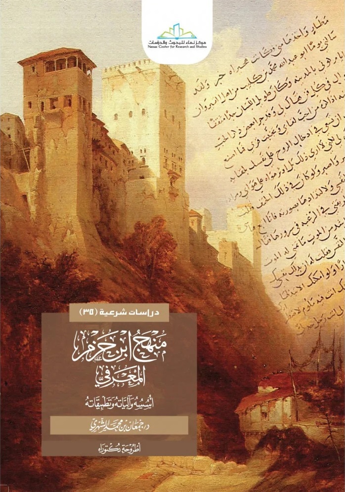 منهج ابن حزم المعرفي: أسسه وآلياته وتطبيقاته (Unknown Binding)