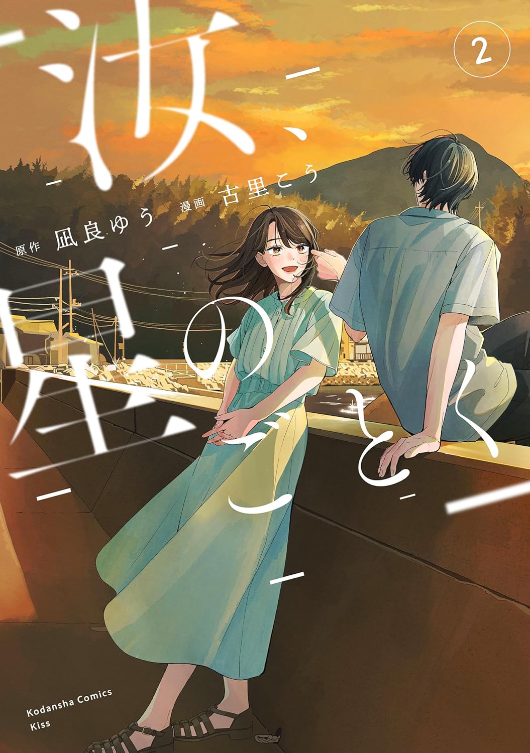 汝、星のごとく 2 (Nanji, Hoshi no Gotoku, #2)