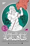 ضحاک و کاوه‌ی آهنگر و چند قصه‌ی دیگر از شاهنامه