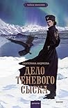 Дело теневого сыска by Екатерина Андреева