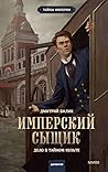 Дело о тайном культе (Имперский сыщик, #2)