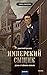 Дело о тайном культе (Имперский сыщик, #2)