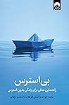 بی‌استرس: راهنمای...