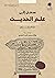 مدخل إلى علم الحديث