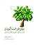 بوی درخت گویاو