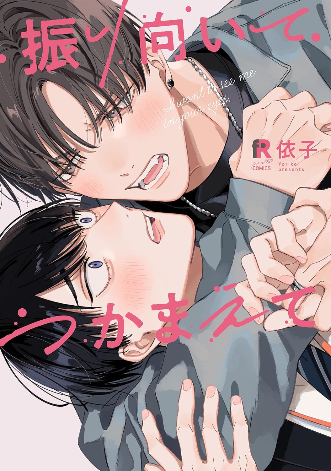 振り向いてつかまえて (Paperback)